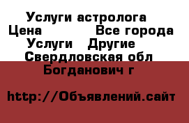 Услуги астролога › Цена ­ 1 500 - Все города Услуги » Другие   . Свердловская обл.,Богданович г.